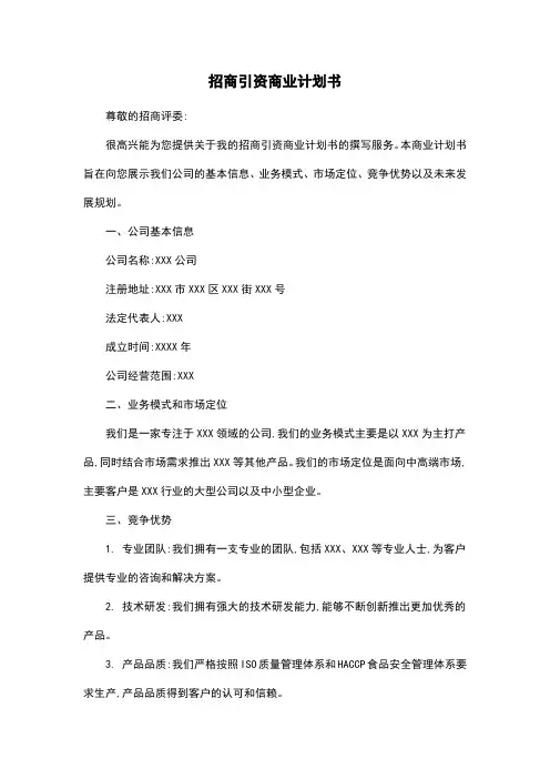 招商引资商业计划书
