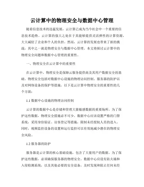 云计算中的物理安全与数据中心管理