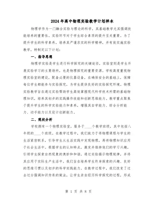 2024年高中物理实验教学计划样本（4篇）