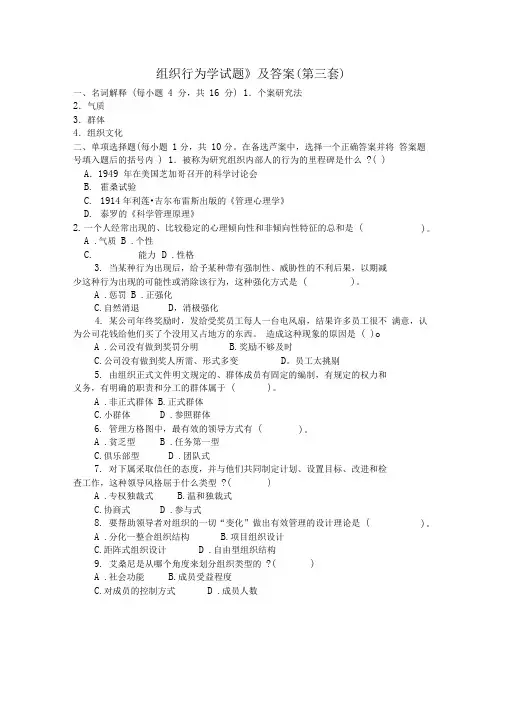 组织行为学试题及答案(第三套).doc