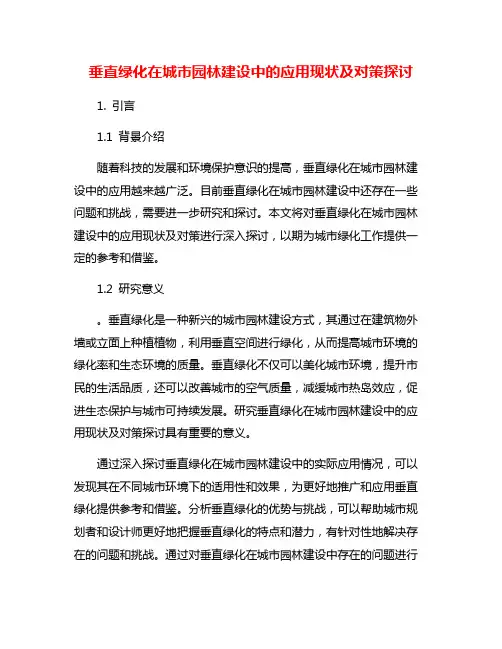 垂直绿化在城市园林建设中的应用现状及对策探讨