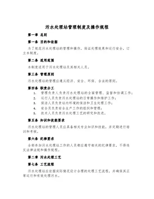 污水处理站管理制度及操作规程