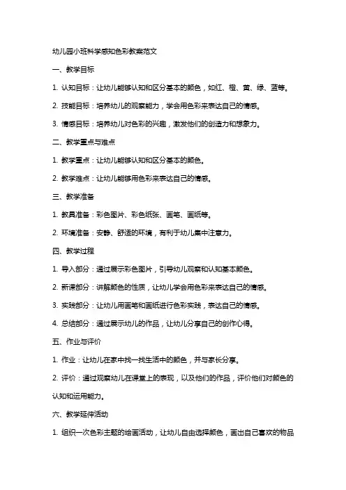 幼儿园小班科学感知色彩教案范文