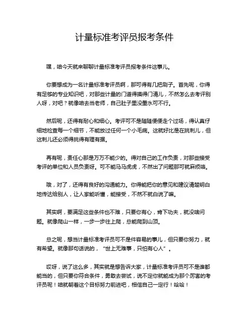 计量标准考评员报考条件