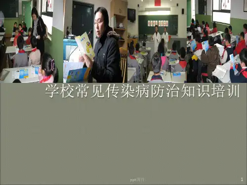 学校常见传染病ppt课件