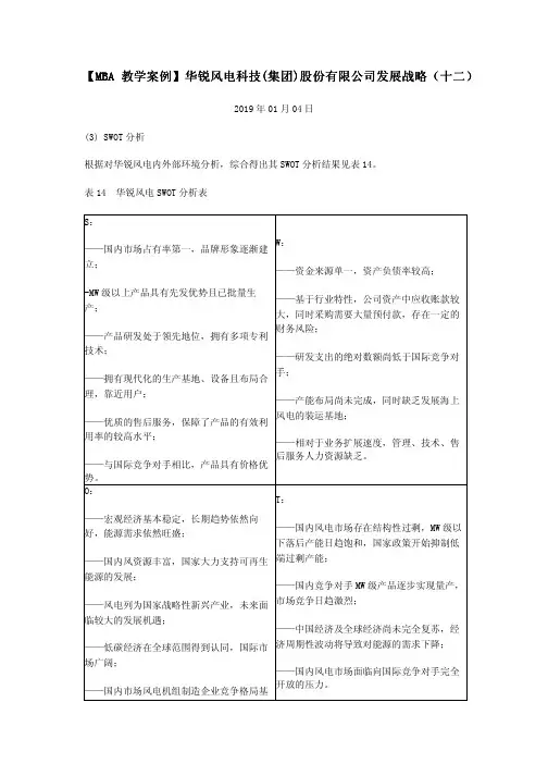 【MBA教学案例】华锐风电科技(集团)股份有限公司发展战略(十二)