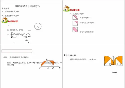小学五年级奥数 圆和扇形的周长与面积(二)