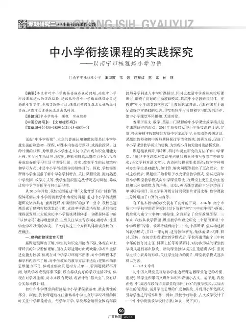 中小学衔接课程的实践探究——以南宁市桂雅路小学为例