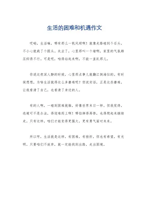 生活的困难和机遇作文