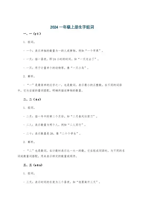 2024一年级上册生字组词
