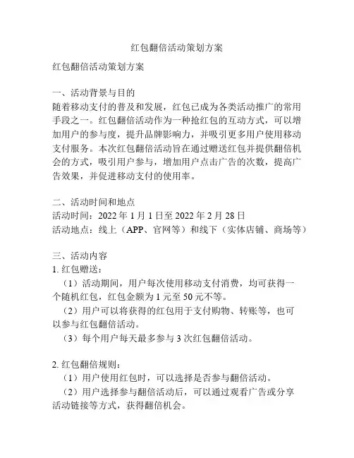 红包翻倍活动策划方案