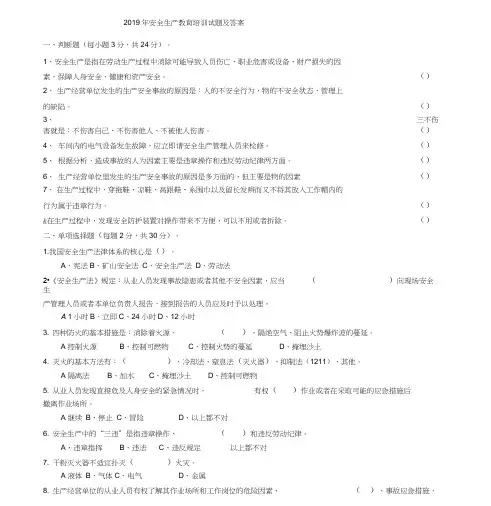 2019年安全生产教育培训试题及答案