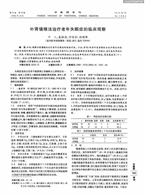 补肾填精法治疗老年失眠症的临床观察