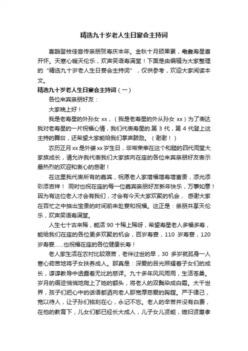 精选九十岁老人生日宴会主持词