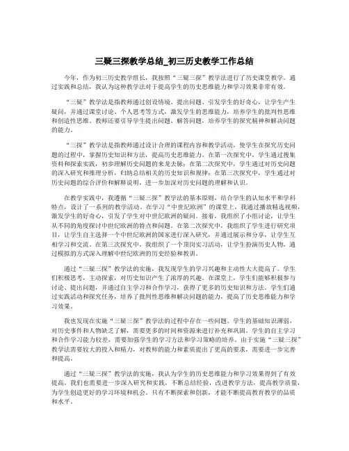 三疑三探教学总结_初三历史教学工作总结