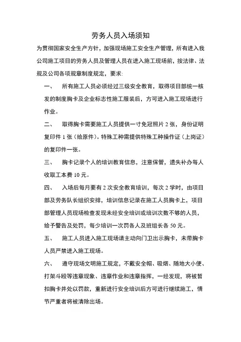 劳务人员入场须知及管理制度