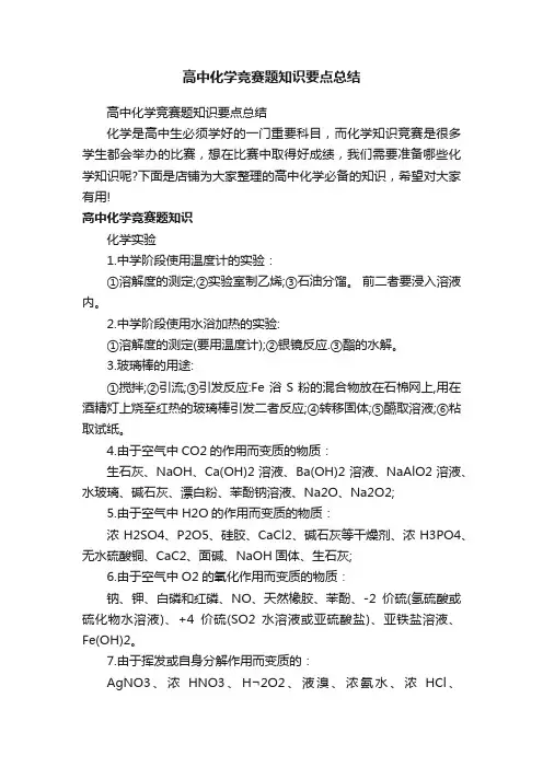 高中化学竞赛题知识要点总结