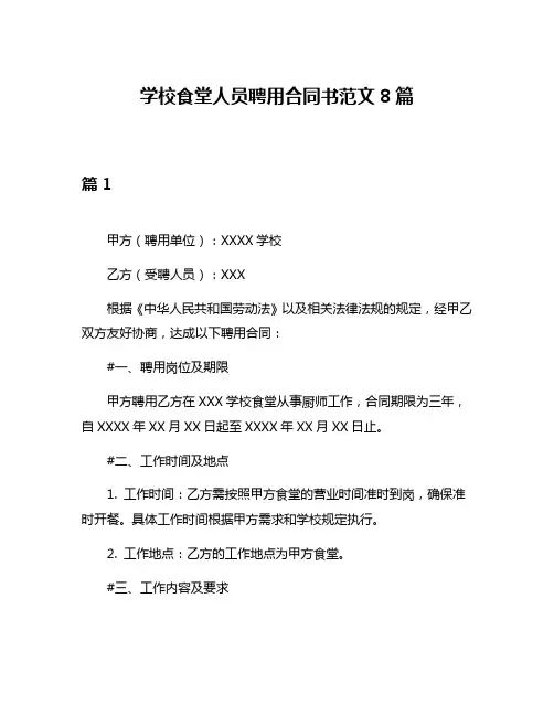 学校食堂人员聘用合同书范文8篇
