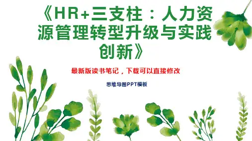 《HR+三支柱：人力资源管理转型升级与实践创新》读书笔记PPT模板思维导图下载