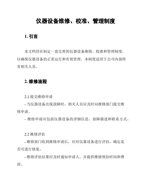 仪器设备维修、校准、管理制度