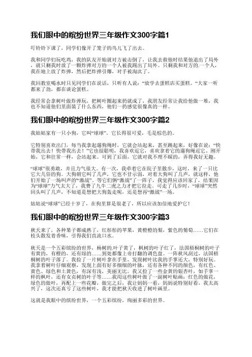 我们眼中的缤纷世界三年级作文300字