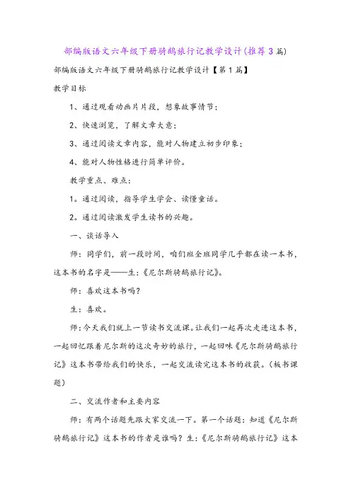 部编版语文六年级下册骑鹅旅行记教学设计(推荐3篇)