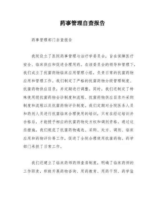 药事管理自查报告