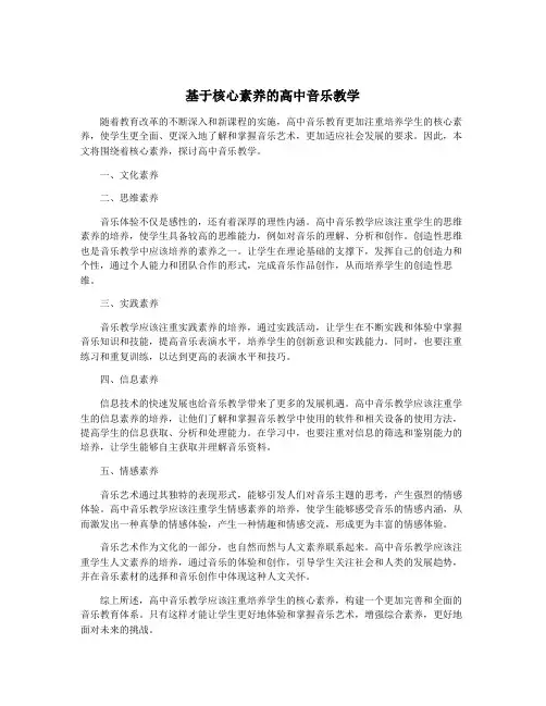 基于核心素养的高中音乐教学