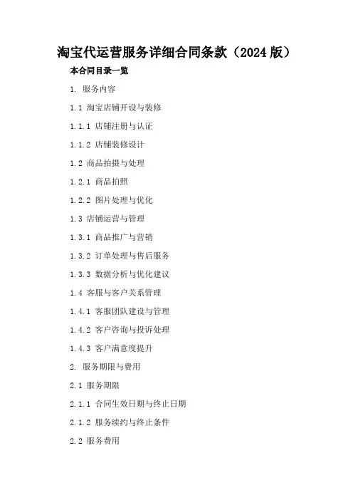 淘宝代运营服务详细合同条款(2024版)