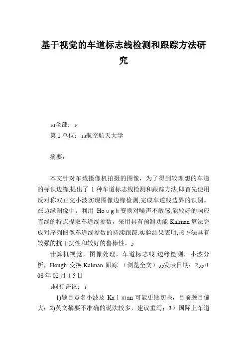 基于视觉的车道标志线检测和跟踪方法研究