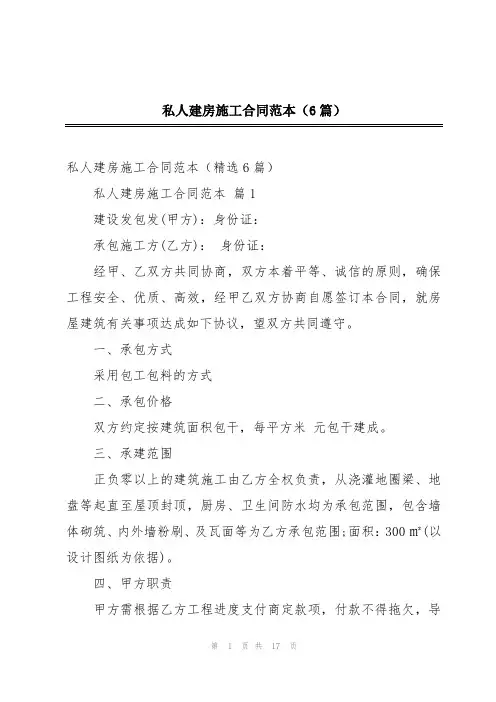 私人建房施工合同范本(6篇)