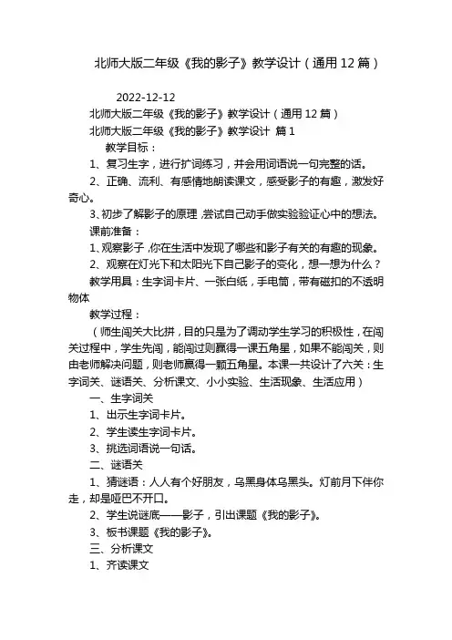 北师大版二年级《我的影子》教学设计(通用12篇)