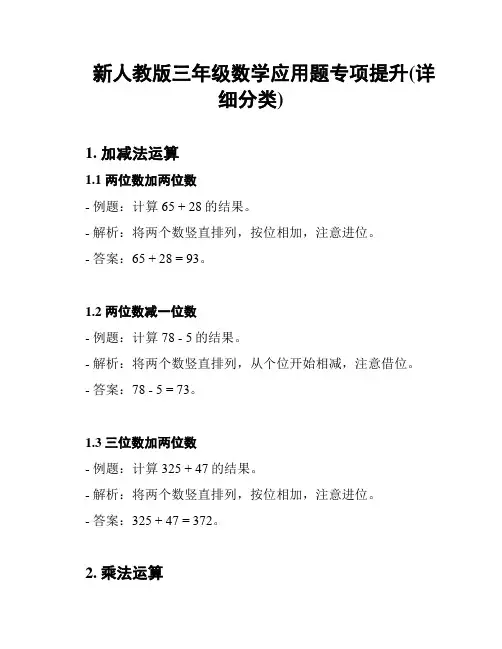 新人教版三年级数学应用题专项提升(详细分类)
