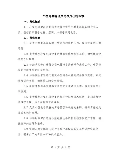 小型电器管理员岗位责任制范本