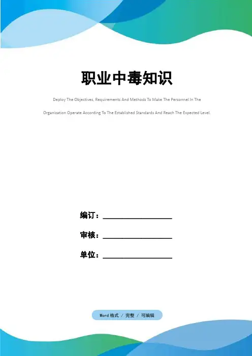 职业中毒知识