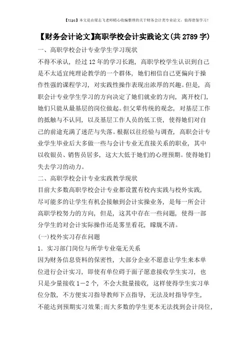 【财务会计论文】高职学校会计实践论文(共2789字)