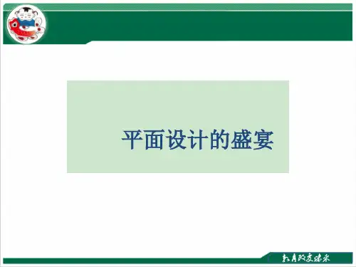 《平面设计的盛宴》教学课件PPT课件人教版美术七年级下册优质课公开课评优课