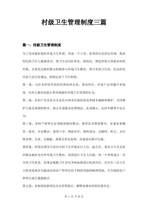 村级卫生管理制度三篇