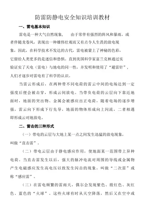 防雷防静电安全知识培训教材