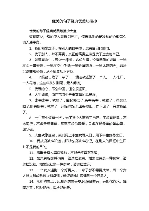 优美的句子经典优美句摘抄大全