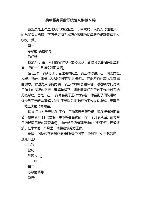 简单服务员辞职信范文模板5篇