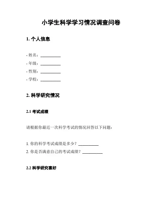 小学生科学学习情况调查问卷