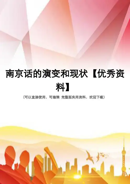 南京话的演变和现状【优秀资料】