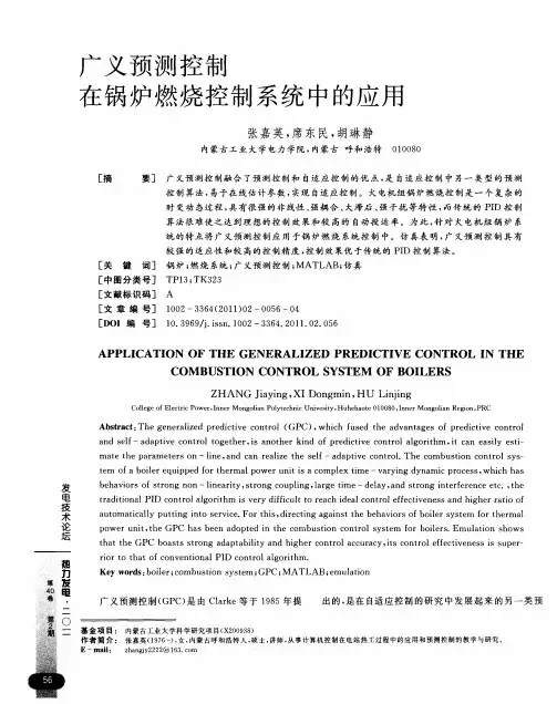 广义预测控制在锅炉燃烧控制系统中的应用