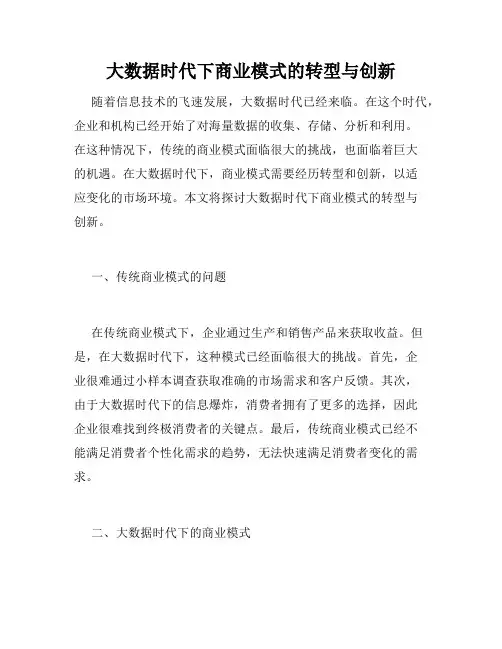 大数据时代下商业模式的转型与创新