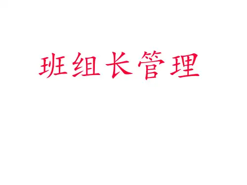 班组长培训PPT课件