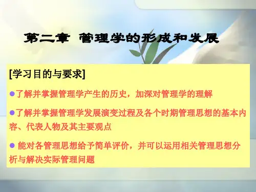 管理学的形成和发展.ppt