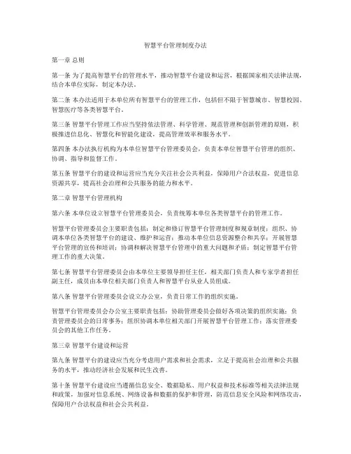 智慧平台管理制度办法