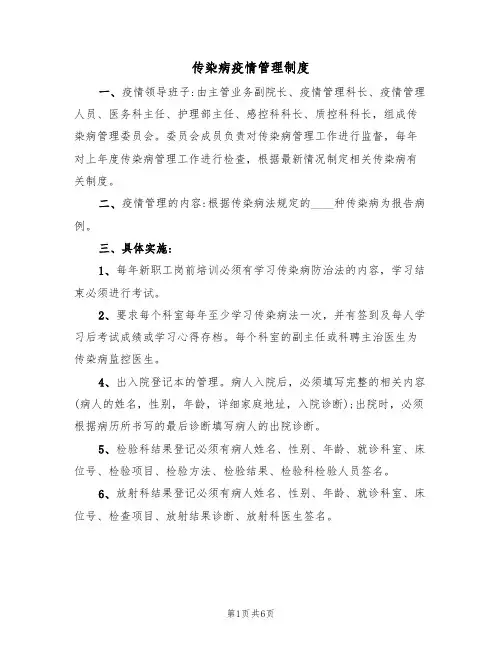 传染病疫情管理制度（2篇）