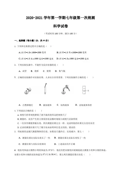 浙江省台州市2020-2021学年第一学期七年级科学第一次月考试题(到第2章第3节)